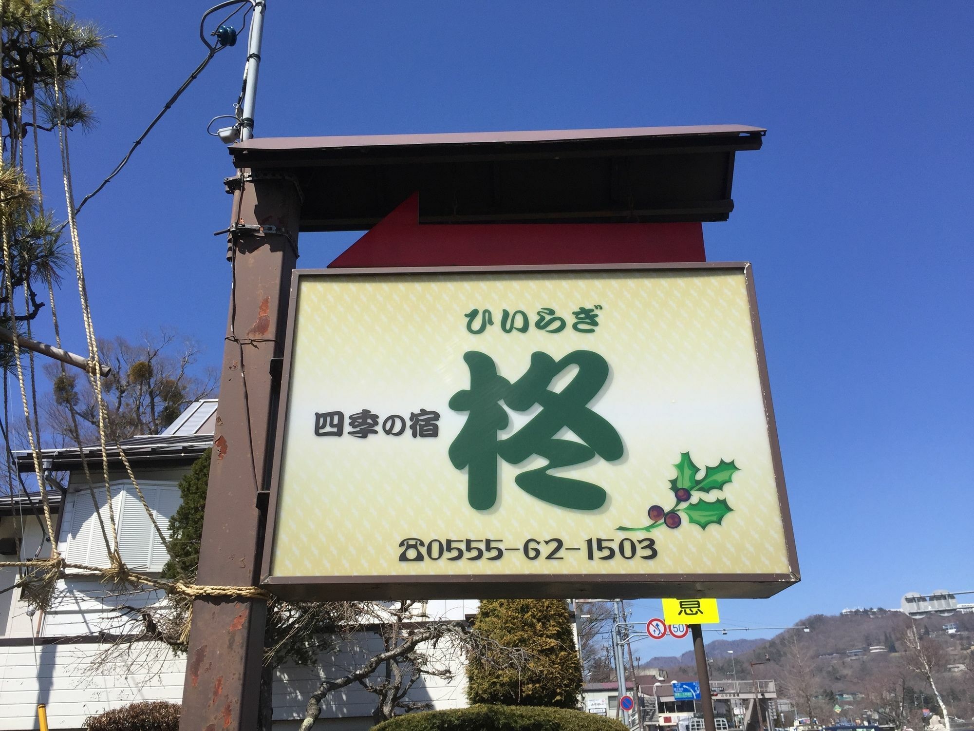 Guesthouse Hiiragi Yamanakako Dış mekan fotoğraf